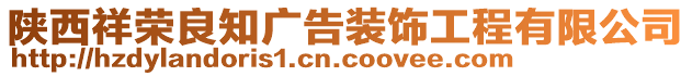 陜西祥榮良知廣告裝飾工程有限公司