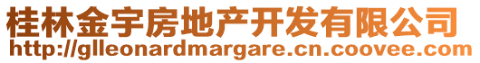 桂林金宇房地產(chǎn)開(kāi)發(fā)有限公司