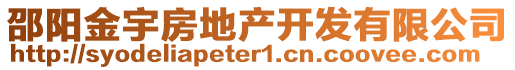 邵陽金宇房地產(chǎn)開發(fā)有限公司