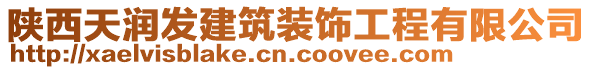 陜西天潤發(fā)建筑裝飾工程有限公司