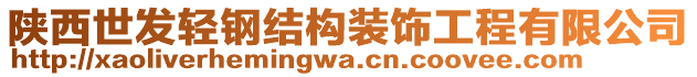 陜西世發(fā)輕鋼結(jié)構(gòu)裝飾工程有限公司