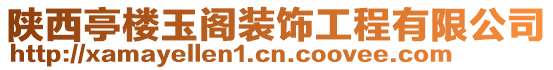 陜西亭樓玉閣裝飾工程有限公司