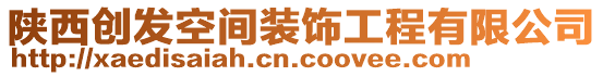 陜西創(chuàng)發(fā)空間裝飾工程有限公司