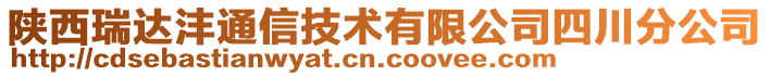 陜西瑞達(dá)灃通信技術(shù)有限公司四川分公司