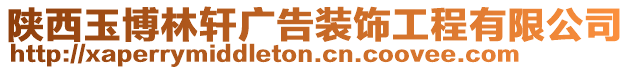 陜西玉博林軒廣告裝飾工程有限公司