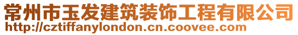 常州市玉發(fā)建筑裝飾工程有限公司