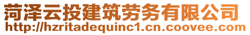 菏澤云投建筑勞務(wù)有限公司