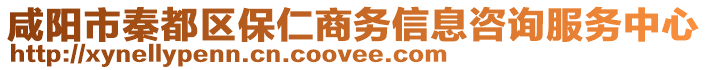 咸陽市秦都區(qū)保仁商務信息咨詢服務中心