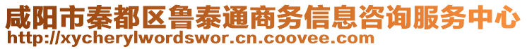 咸陽市秦都區(qū)魯泰通商務(wù)信息咨詢服務(wù)中心