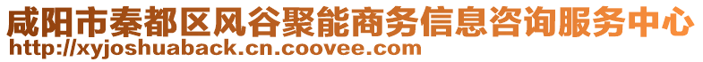 咸陽市秦都區(qū)風(fēng)谷聚能商務(wù)信息咨詢服務(wù)中心