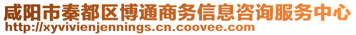 咸陽市秦都區(qū)博通商務(wù)信息咨詢服務(wù)中心