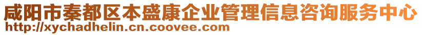 咸陽市秦都區(qū)本盛康企業(yè)管理信息咨詢服務中心