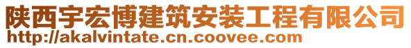 陜西宇宏博建筑安裝工程有限公司