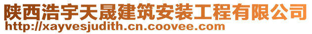 陕西浩宇天晟建筑安装工程有限公司