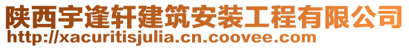 陜西宇逢軒建筑安裝工程有限公司