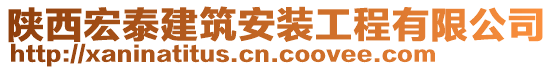 陜西宏泰建筑安裝工程有限公司