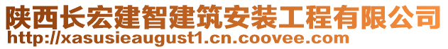 陜西長宏建智建筑安裝工程有限公司