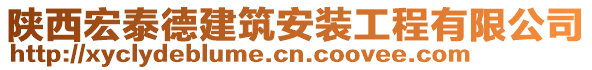 陜西宏泰德建筑安裝工程有限公司