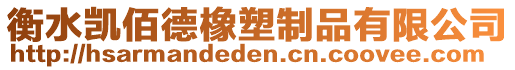 衡水凱佰德橡塑制品有限公司