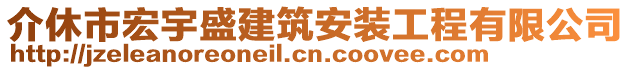 介休市宏宇盛建筑安裝工程有限公司