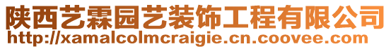 陕西艺霖园艺装饰工程有限公司