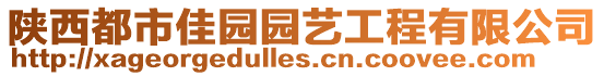 陜西都市佳園園藝工程有限公司