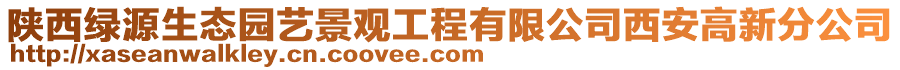 陜西綠源生態園藝景觀工程有限公司西安高新分公司