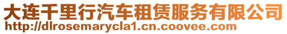 大連千里行汽車租賃服務有限公司