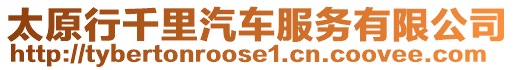 太原行千里汽車(chē)服務(wù)有限公司