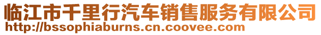 临江市千里行汽车销售服务有限公司