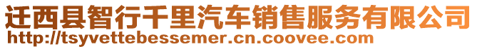 遷西縣智行千里汽車銷售服務有限公司