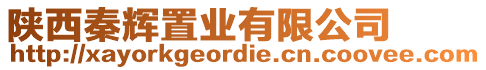 陜西秦輝置業(yè)有限公司