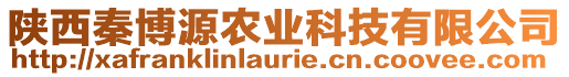 陜西秦博源農(nóng)業(yè)科技有限公司