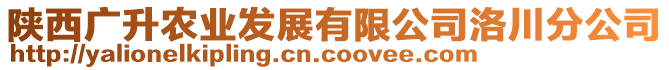 陜西廣升農(nóng)業(yè)發(fā)展有限公司洛川分公司