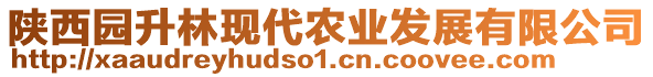 陜西園升林現(xiàn)代農(nóng)業(yè)發(fā)展有限公司