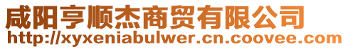 咸陽(yáng)亨順杰商貿(mào)有限公司