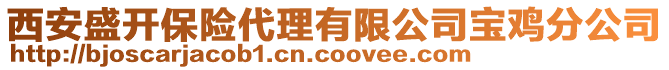 西安盛開保險代理有限公司寶雞分公司