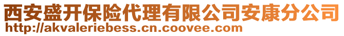 西安盛開保險代理有限公司安康分公司