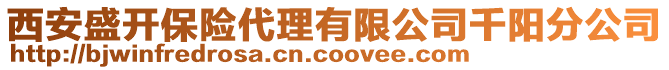 西安盛開保險代理有限公司千陽分公司