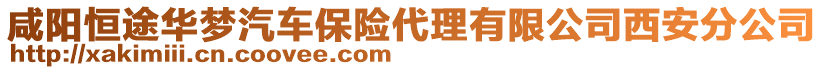 咸陽恒途華夢汽車保險(xiǎn)代理有限公司西安分公司