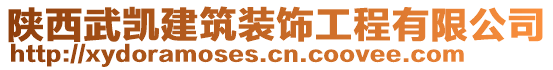 陜西武凱建筑裝飾工程有限公司