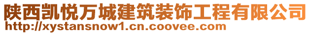 陕西凯悦万城建筑装饰工程有限公司