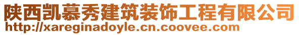 陕西凯慕秀建筑装饰工程有限公司