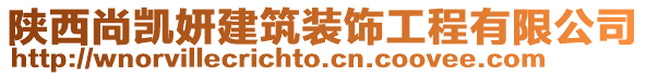 陜西尚凱妍建筑裝飾工程有限公司