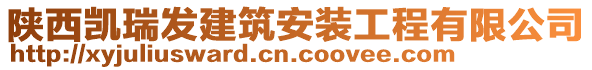 陕西凯瑞发建筑安装工程有限公司