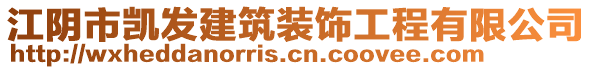 江陰市凱發(fā)建筑裝飾工程有限公司