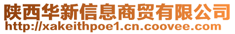 陜西華新信息商貿(mào)有限公司