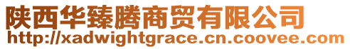 陜西華臻騰商貿(mào)有限公司