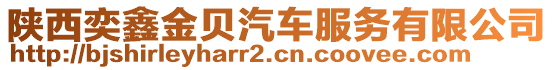 陜西奕鑫金貝汽車服務(wù)有限公司