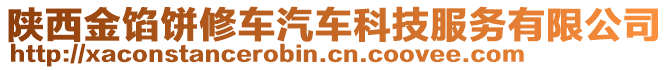 陜西金餡餅修車汽車科技服務(wù)有限公司